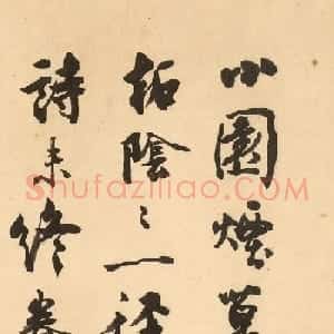 沈尹默行书《陆务观小园绝句》