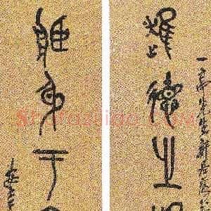 清代 吴昌硕篆书《篆书近德藏身八言联》
