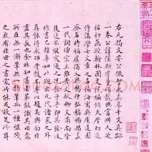 元代 揭傒斯行书《临智永真草千字文卷》