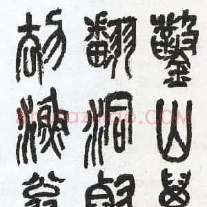清代 吴昌硕篆书《篆书自作诗轴》