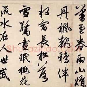 元代 赵孟頫行书《烟江叠嶂图诗卷》