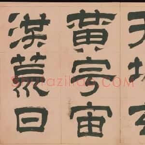 明代 文彭草书《隶书千字文册》