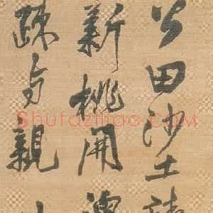 明代 王铎行书《行书沙河镇作》