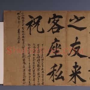 明代 王守仁楷书《楷书客座私祝册》