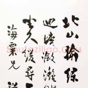 清代 梁启超行书《赠海粟行书轴》