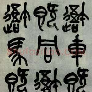 清代 吴昌硕石鼓文《1927年作品》