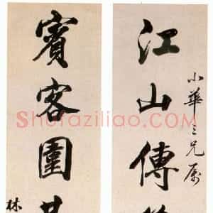清代 林则徐行书《江山宾客联》