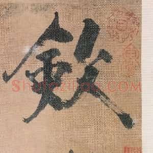 宋代 张即之楷书《敛襟谈老氏诗楷书册》