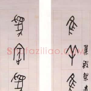 清代 罗振玉甲骨文《甲骨文惟羊为宾八言联》