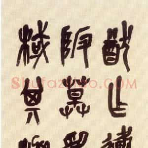 清代 吴昌硕石鼓文《临石鼓文轴》