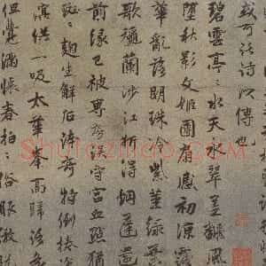 元代 郭畀行书《青玉荷盘诗》