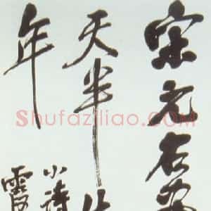 清代 吴昌硕行草《行草条幅》