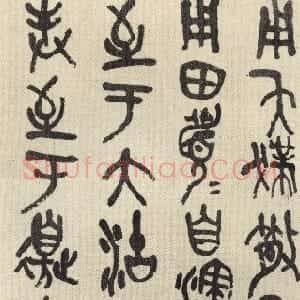 清代 吴昌硕石鼓文《临散氏盘》