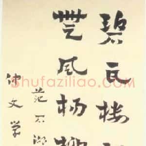 清代 梁启超章草《章草范成大诗轴》