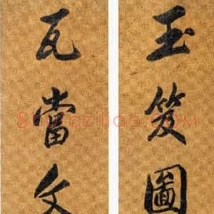 清代 吴熙载行书《行书玉笈瓦当八言联》