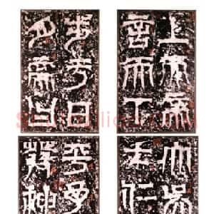 三国 篆书天发神谶碑