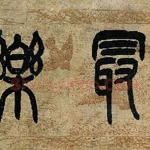 清代 吴昌硕篆书《为善最乐》