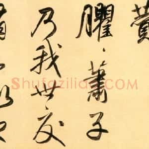 元代 赵孟頫行书《行书二赞二诗卷》