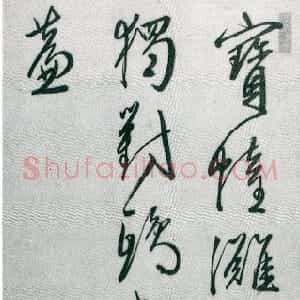 明代 王穉登行书《行书七绝诗轴》