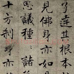 宋代 张即之楷书《华严经残册》