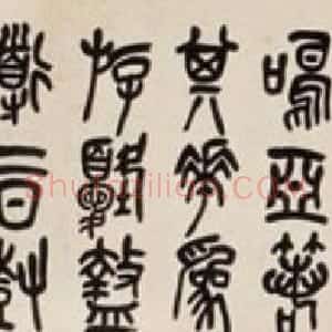 清代 吴昌硕石鼓文《临石鼓文横轴》