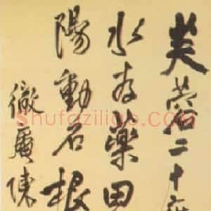 明代 王铎行书《自作太平庵五律诗》