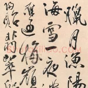 清代 吴雯行书《行书五言诗轴》