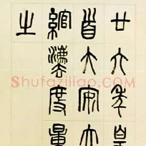 清代 罗振玉篆书《临秦诏版篆书轴》