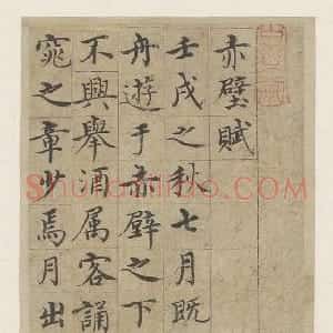 明代 沈度楷书《赤壁赋册》