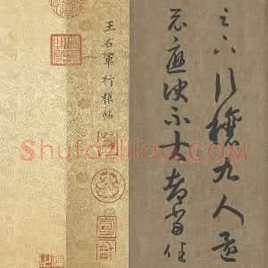 王羲之行草书《行穰帖》双钩本摹本