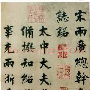 宋代 张即之楷书《书李衎墓志铭》
