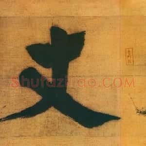 宋代 张即之楷书《张即之日本禅院题字》