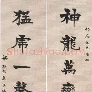清代 梁启超楷书《楷书神龙猛虎七言联》