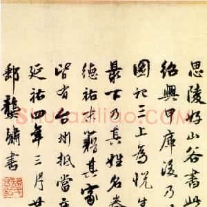 元代 龚璛行书《跋黄庭坚寒山子庞居士诗卷》