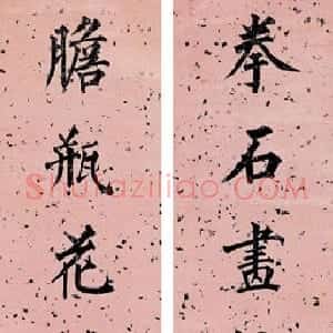 清代 林则徐行楷书《行楷书七言联》