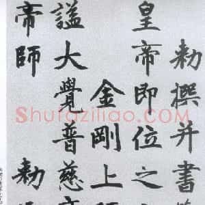 元代 赵孟頫行书《胆巴碑》