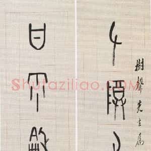 清代 罗振玉甲骨文《甲骨文左尊甘雨八言联》