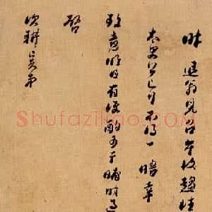 清代 顾炎武行草《行草书手札》
