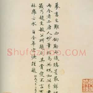 明代 宋濂楷书《题虞摹兰亭跋》