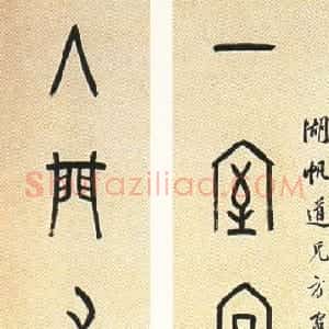 清代 罗振玉甲骨文《为湖帆书甲骨文联》