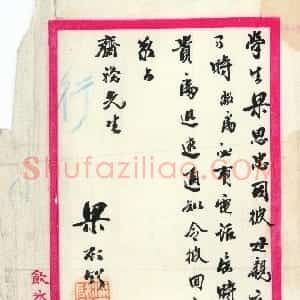 清代 梁启超行书《行书尺牍》
