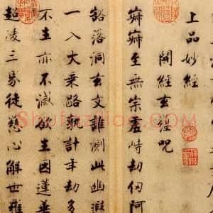 宋代 张即之楷书《楷书度人经帖》