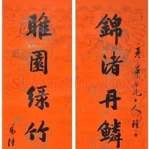 清代 陆润庠行书《行书锦渚睢园八言联》