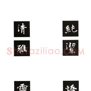 楷书张黑女墓志集字句 集字联 创作联
