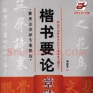 田英章书法专业教程字帖《楷书要论－章法》