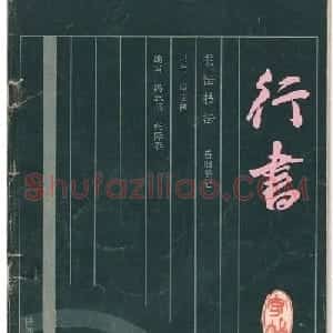 冯志福行书字帖欣赏《岳阳楼记》