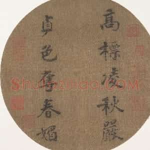 宋代 赵惇行书《五言联团扇》
