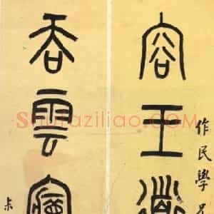 清代 罗振玉篆书《小篆容王吞雲六言联》