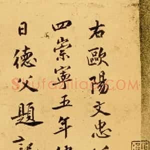 宋代 赵明诚行书《集古录跋》
