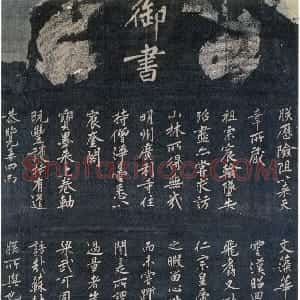 宋代 赵构楷书《佛顶光明塔碑》